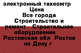 электронный тахеомтр Nikon 332 › Цена ­ 100 000 - Все города Строительство и ремонт » Строительное оборудование   . Ростовская обл.,Ростов-на-Дону г.